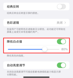 驿城苹果电池维修分享iPhone省电巧妙设置降低白点值 