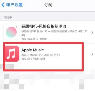 驿城apple维修店分享Apple Music怎么取消自动收费 