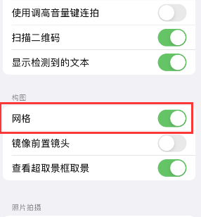 驿城苹果手机维修网点分享iPhone如何开启九宫格构图功能 