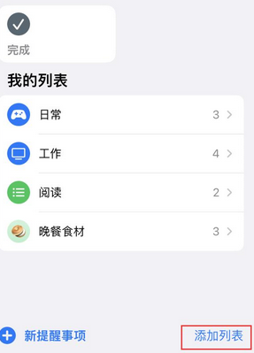 驿城苹果14维修店分享iPhone14如何设置主屏幕显示多个不同类型提醒事项 