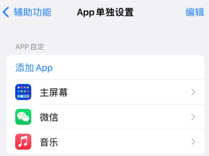 驿城苹果14服务点分享iPhone14如何单独设置App 