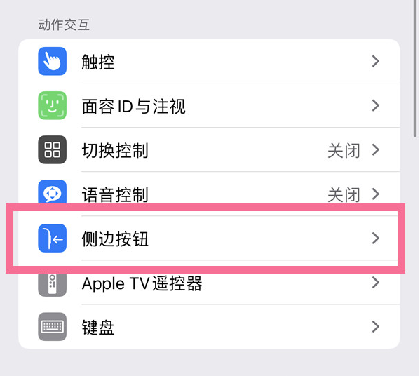 驿城苹果14维修店分享iPhone14 Plus侧键双击下载功能关闭方法 