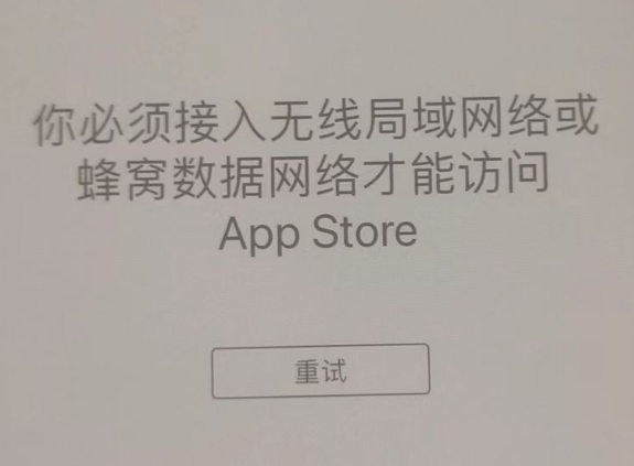 驿城苹果服务网点分享无法在 iPhone 上打开 App Store 怎么办 