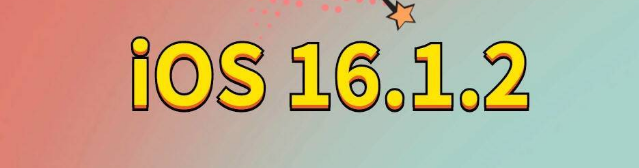 驿城苹果手机维修分享iOS 16.1.2正式版更新内容及升级方法 