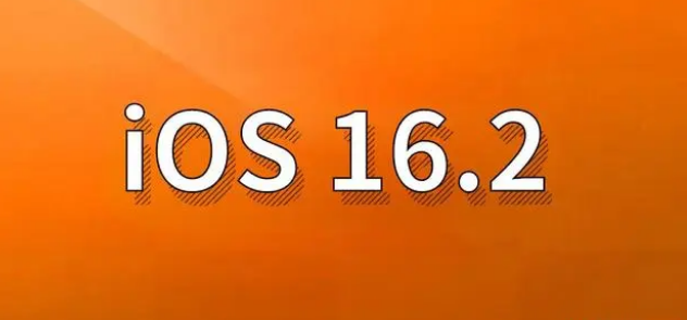 驿城苹果手机维修分享哪些机型建议升级到iOS 16.2版本 