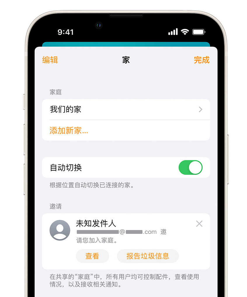 驿城苹果手机维修分享iPhone 小技巧：在“家庭”应用中删除和举报垃圾邀请 