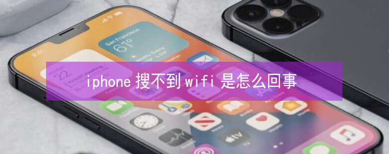 驿城苹果13维修分享iPhone13搜索不到wifi怎么办 